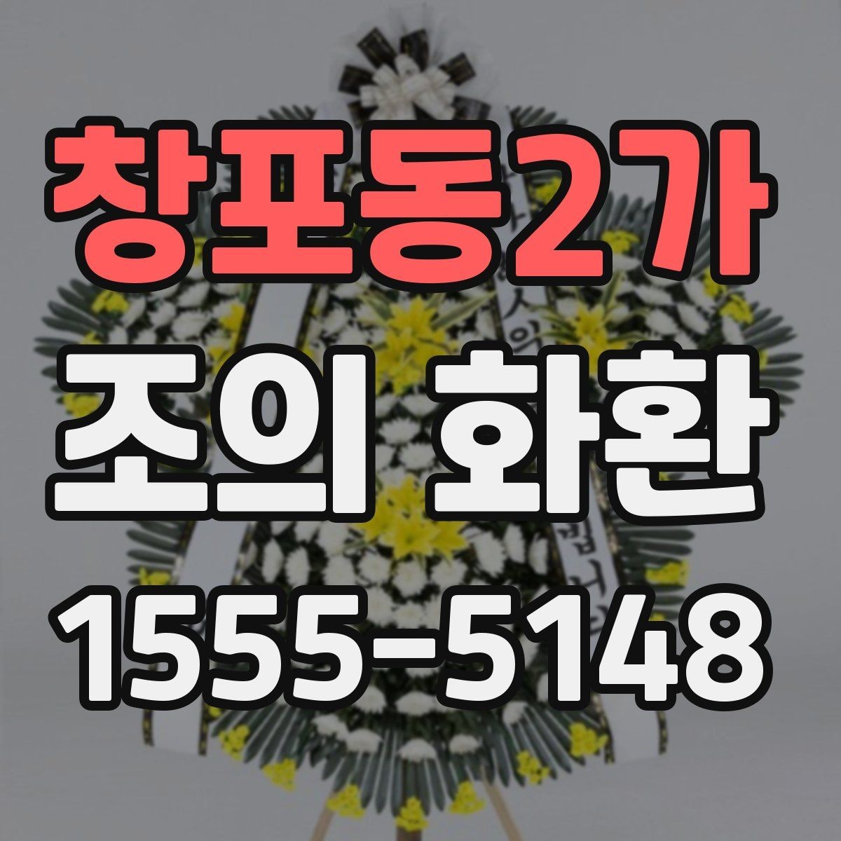 창포동2가 조의 화환 문구를 고를 때 고려할 관계와 톤