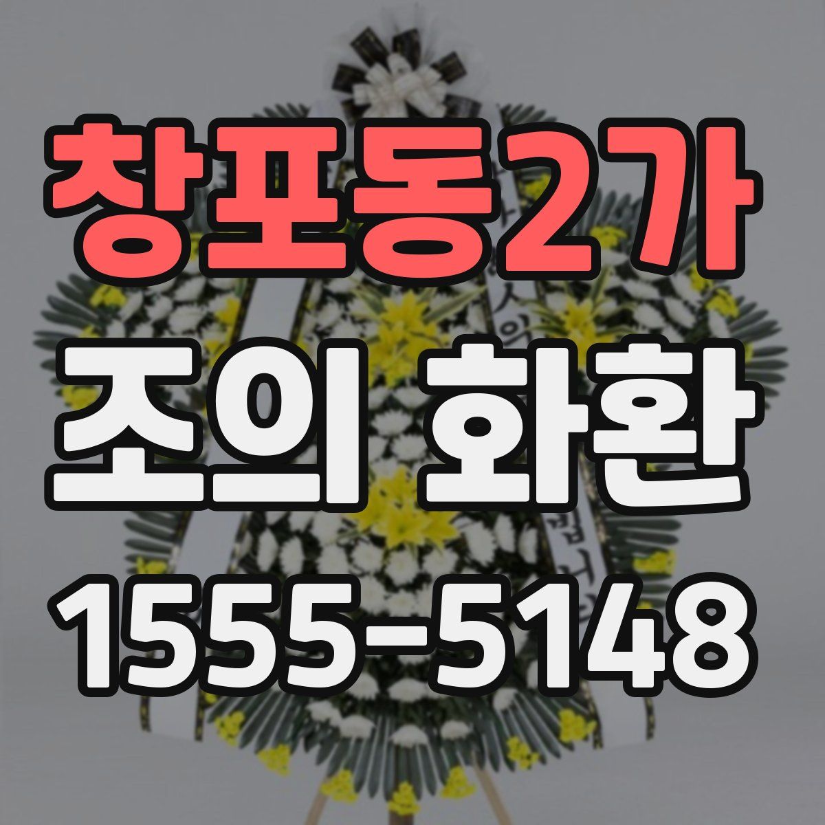 창포동2가 조의 화환
