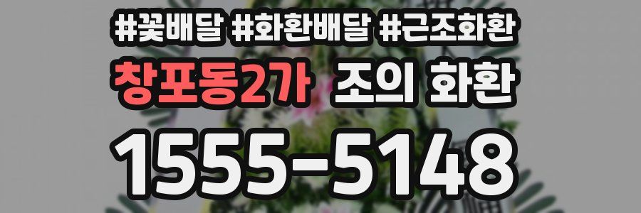창포동2가 조의 화환