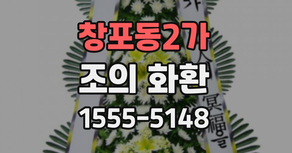 창포동2가 조의 화환