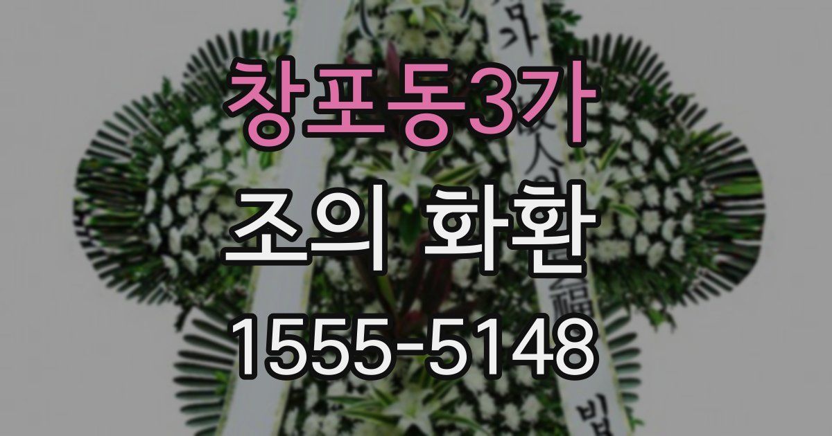창포동3가 조의 화환