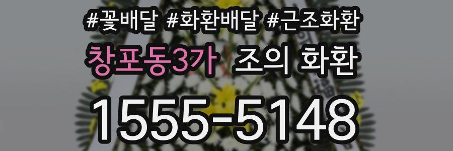 창포동3가 조의 화환