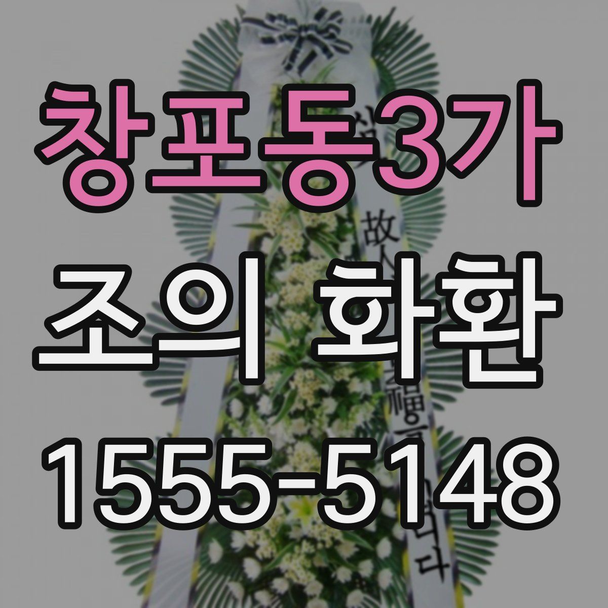 창포동3가 조의 화환