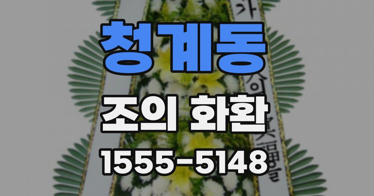 청계동 조의 화환