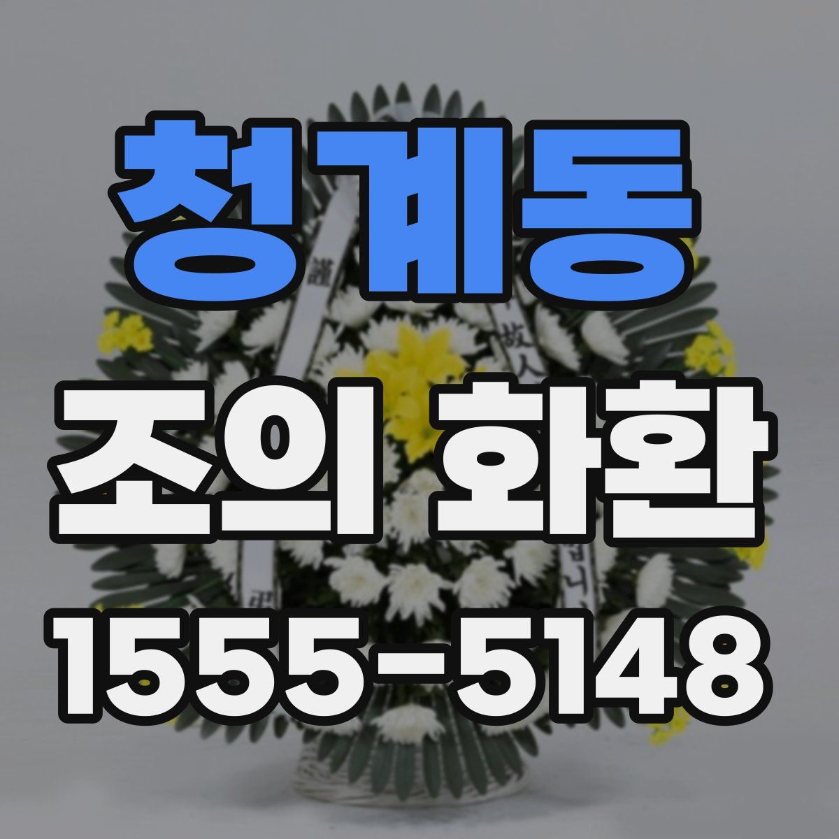 청계동 조의 화환