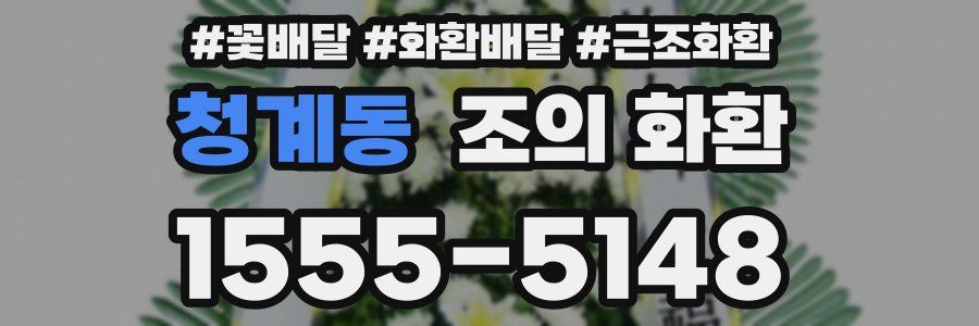 청계동 조의 화환