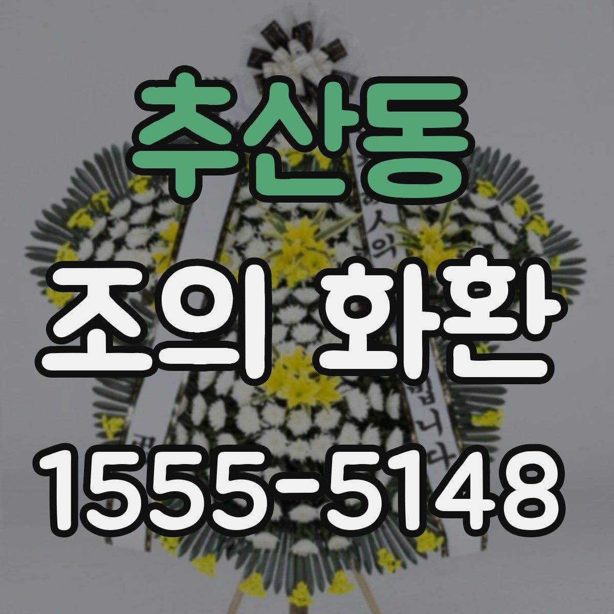 추산동 조의 화환 리본 문구 작성 요령