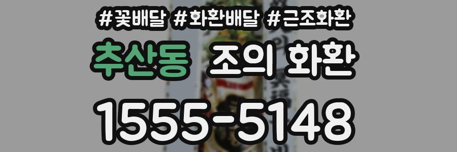 추산동 조의 화환