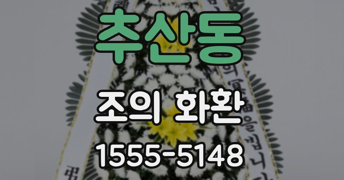 추산동 조의 화환