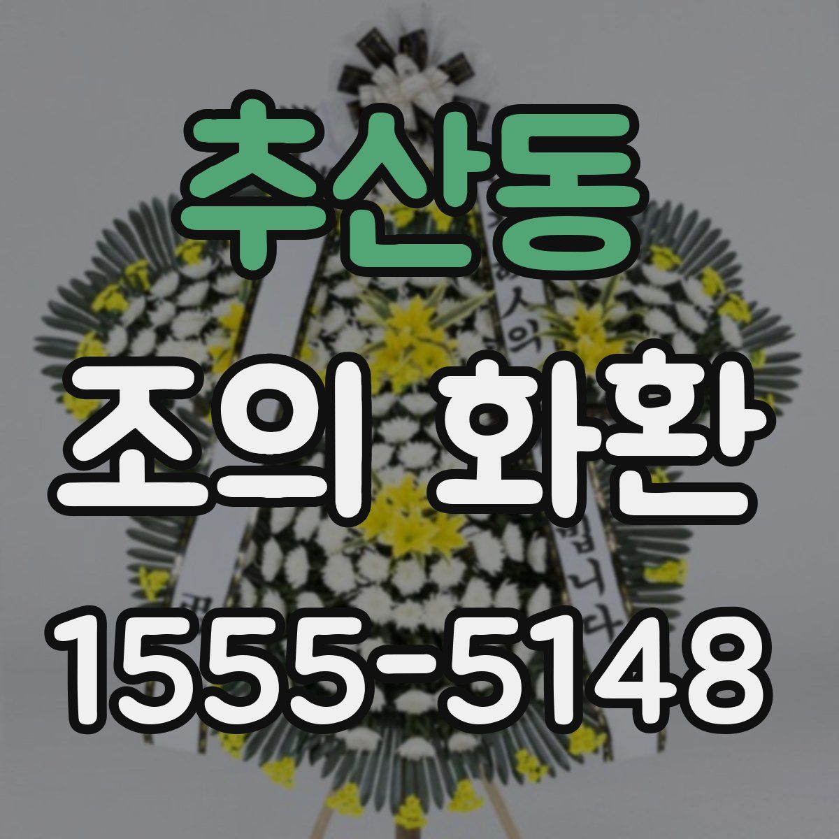 추산동 조의 화환