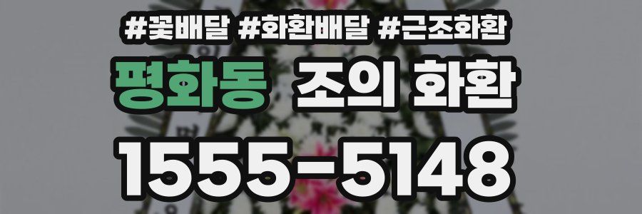 평화동 조의 화환