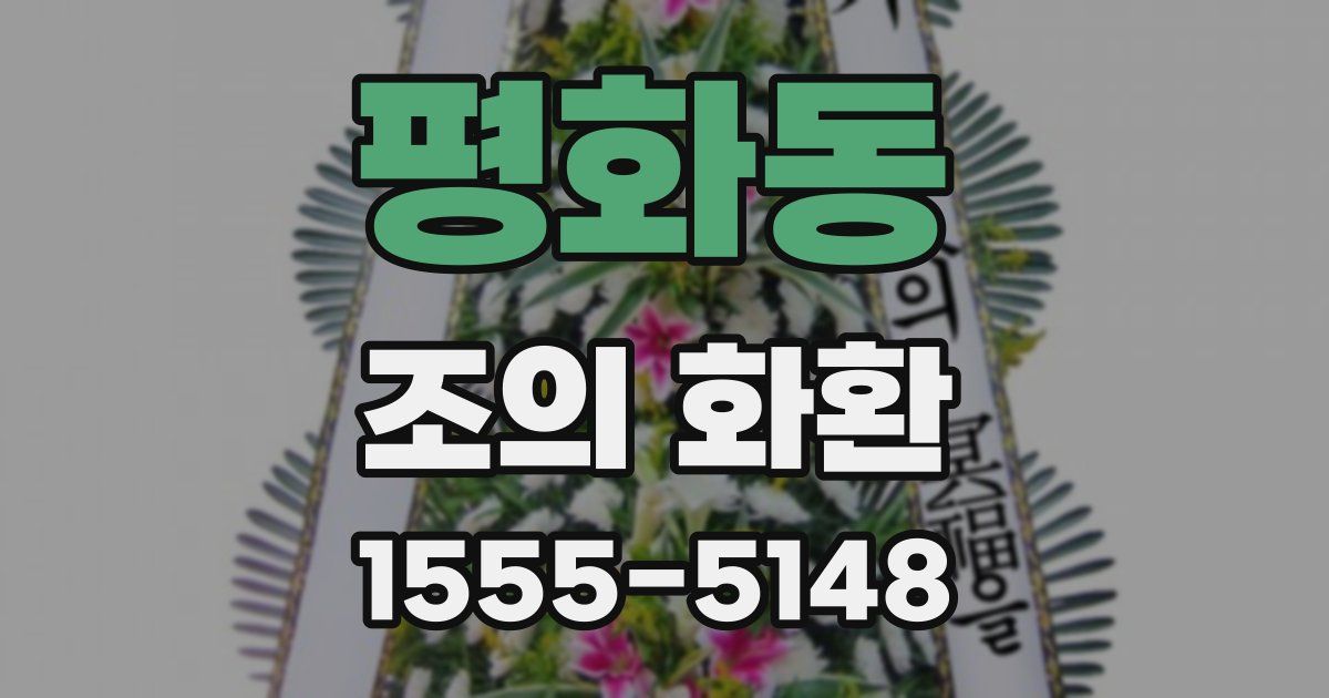 평화동 조의 화환