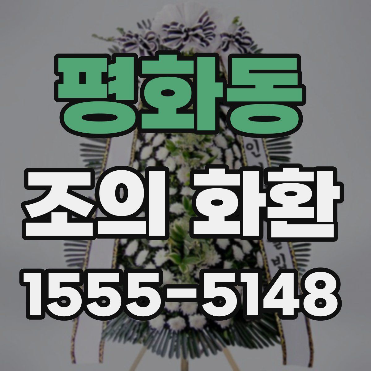평화동 조의 화환