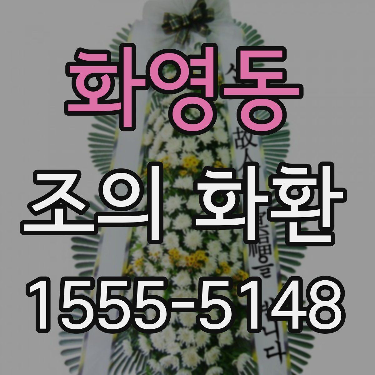 화영동 조의 화환 장례식장 반입 전 체크리스트
