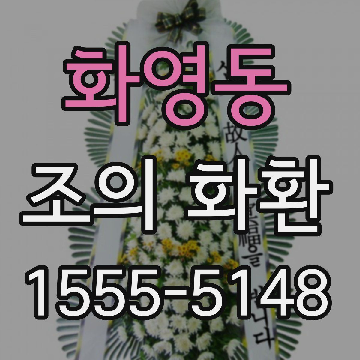 화영동 조의 화환