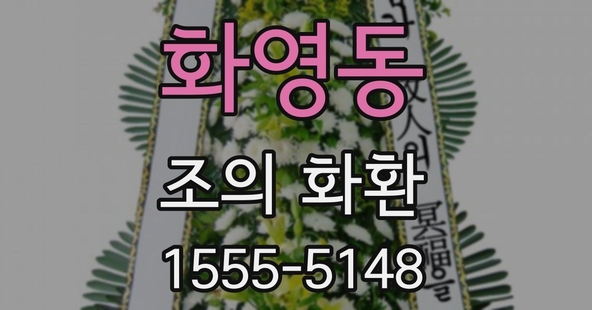 화영동 조의 화환
