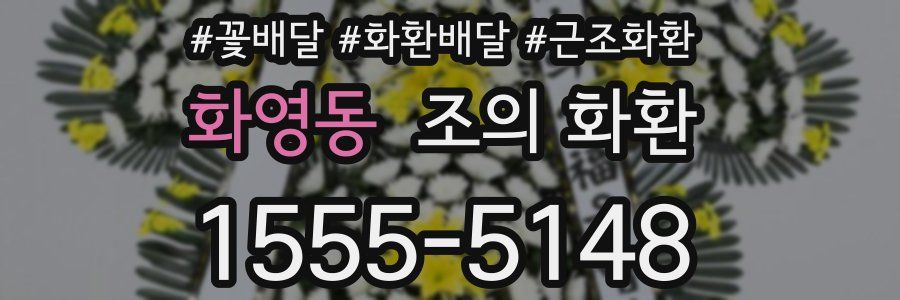 화영동 조의 화환