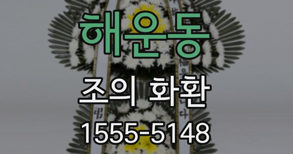 해운동 조의 화환