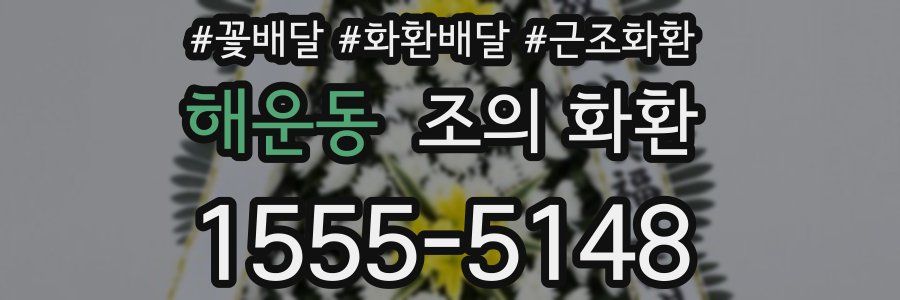 해운동 조의 화환