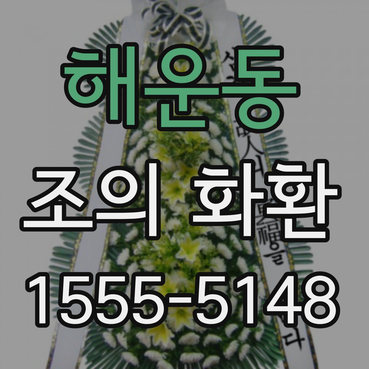 해운동 조의 화환