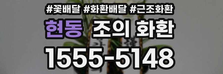 현동 조의 화환