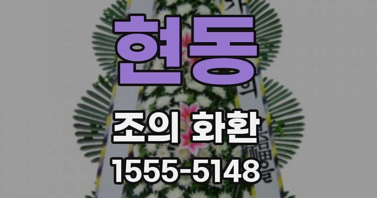 현동 조의 화환