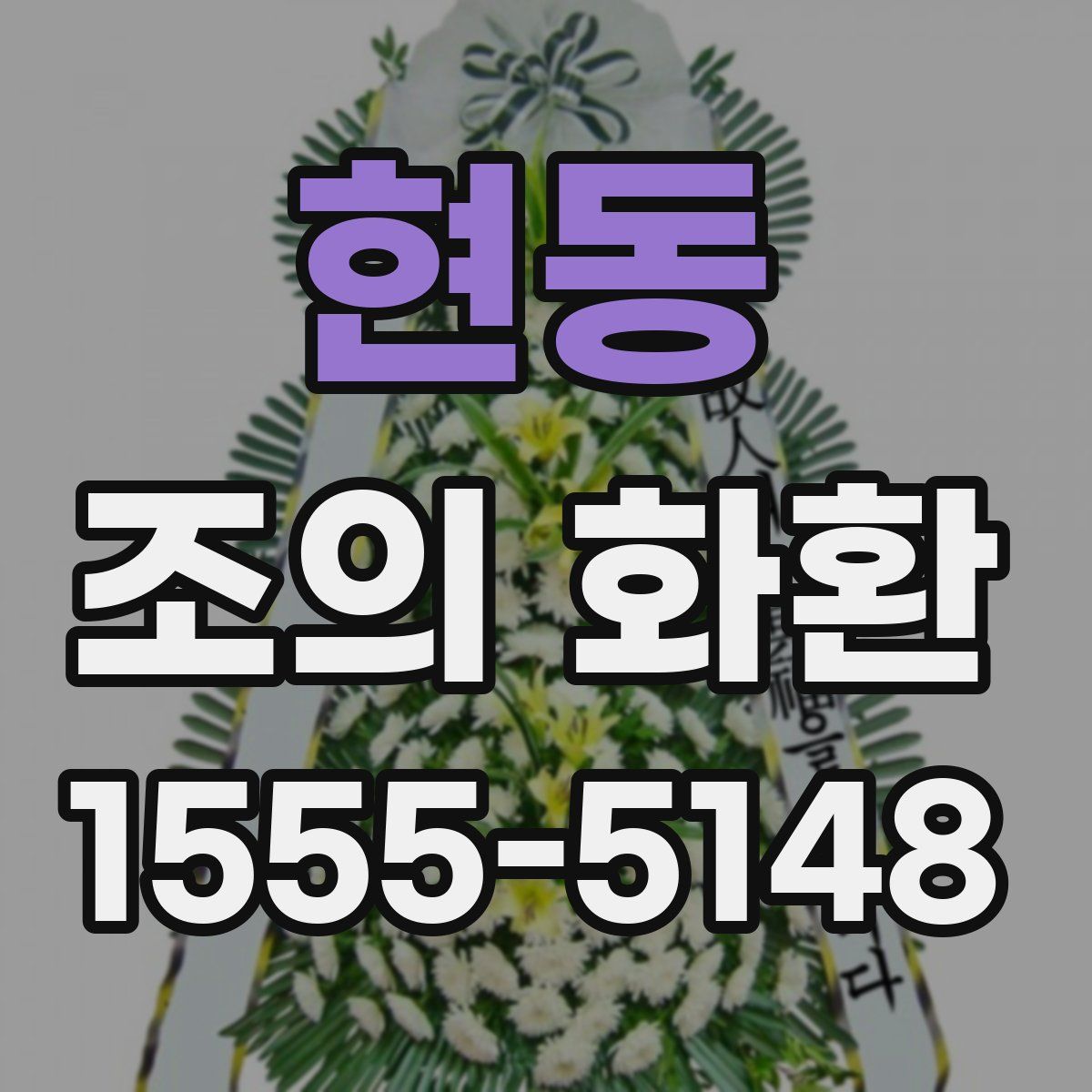 현동 조의 화환