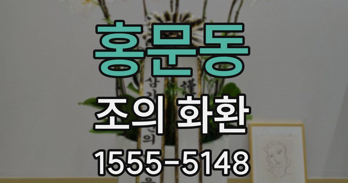홍문동 조의 화환
