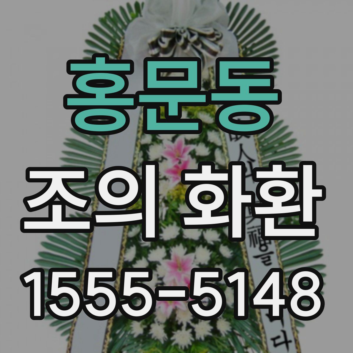 홍문동 조의 화환