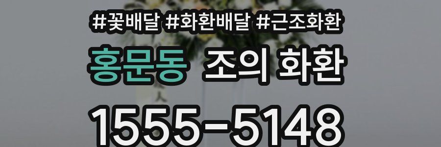 홍문동 조의 화환