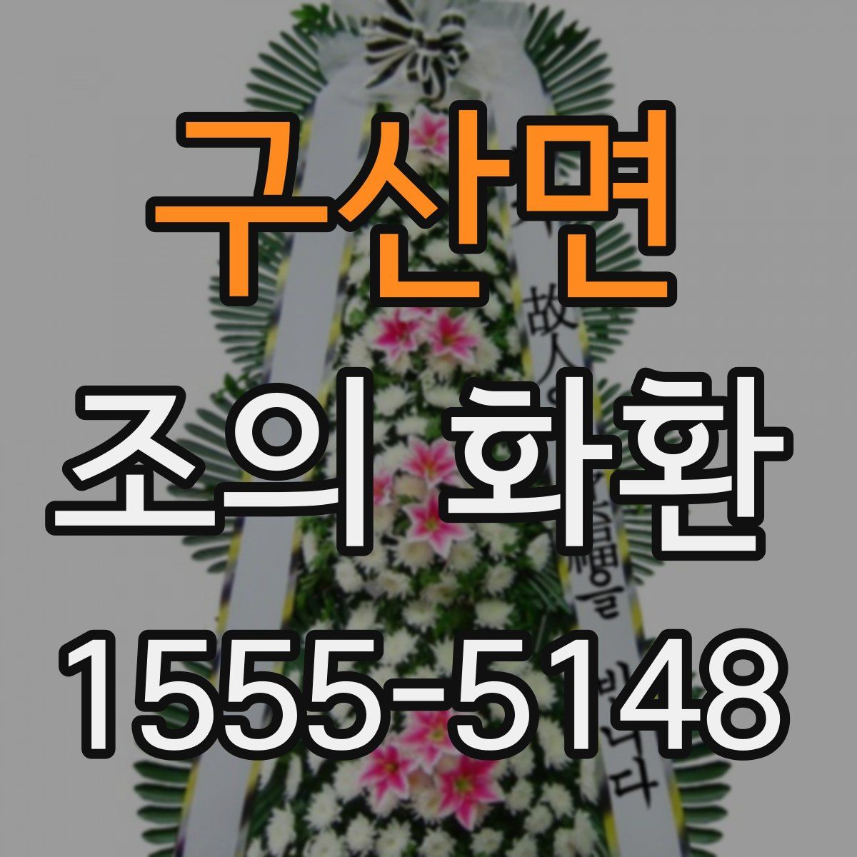 구산면 조의 화환