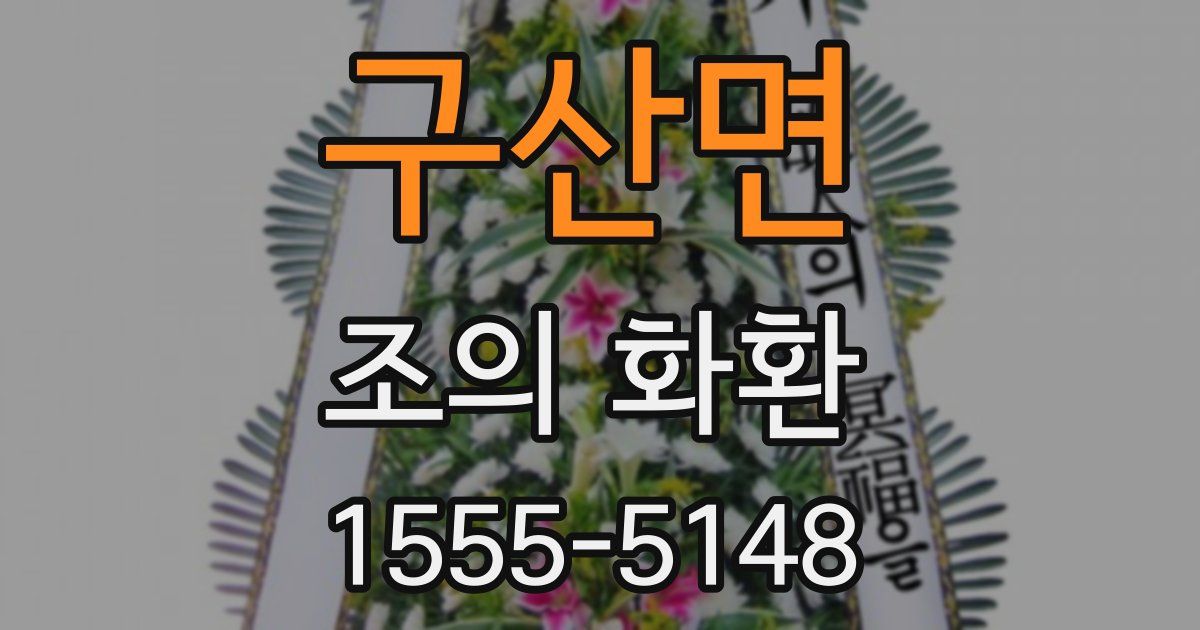 구산면 조의 화환
