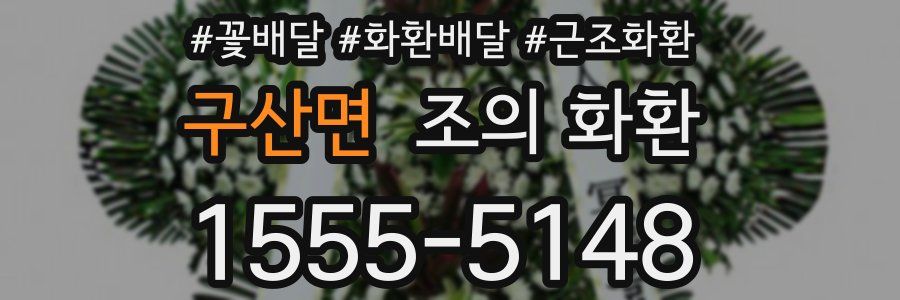 구산면 조의 화환