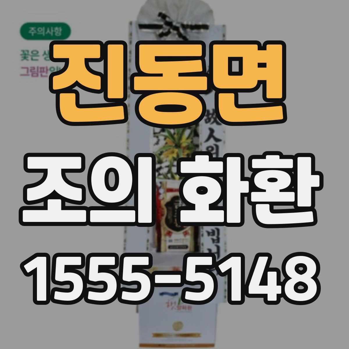 진동면 조의 화환 배송 지역 범위 확인하기