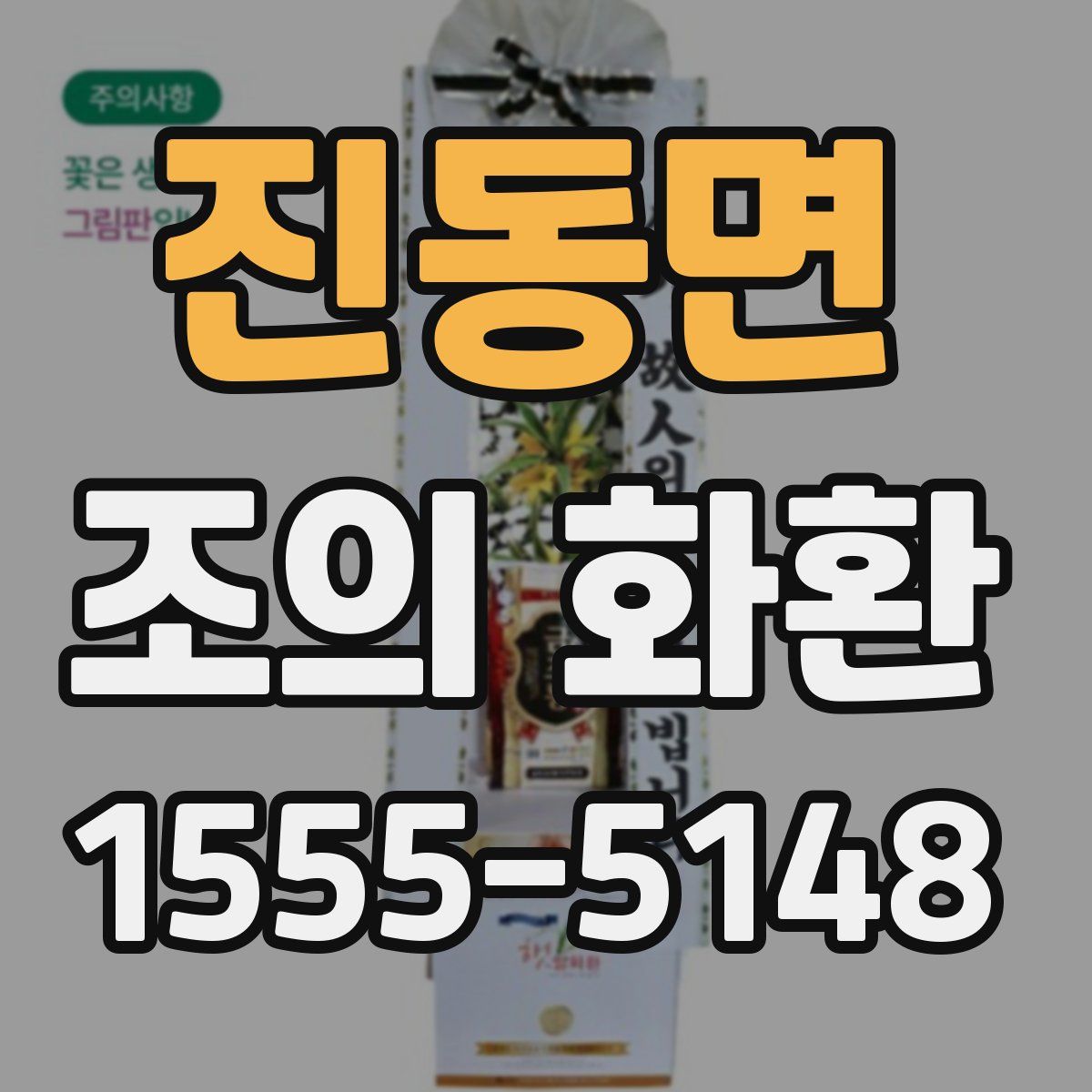 진동면 조의 화환