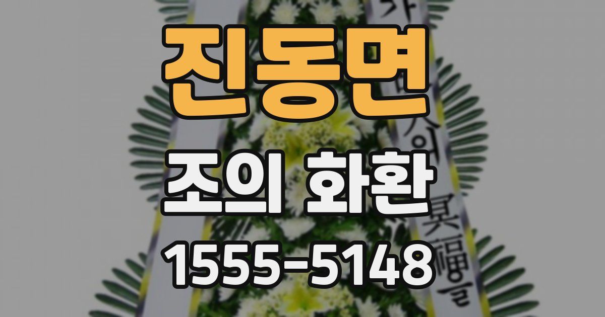 진동면 조의 화환