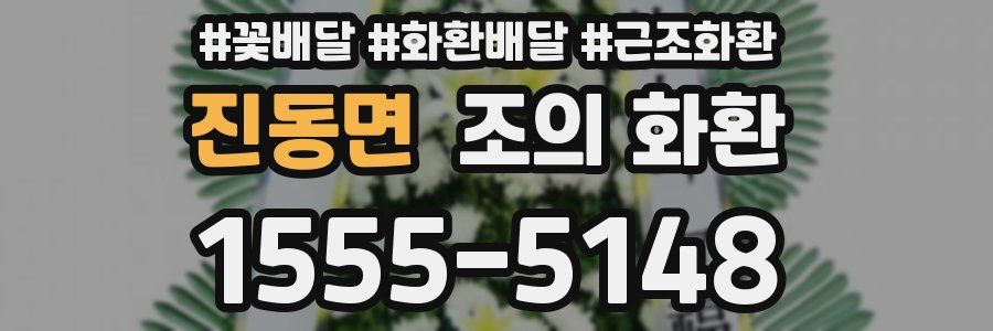 진동면 조의 화환