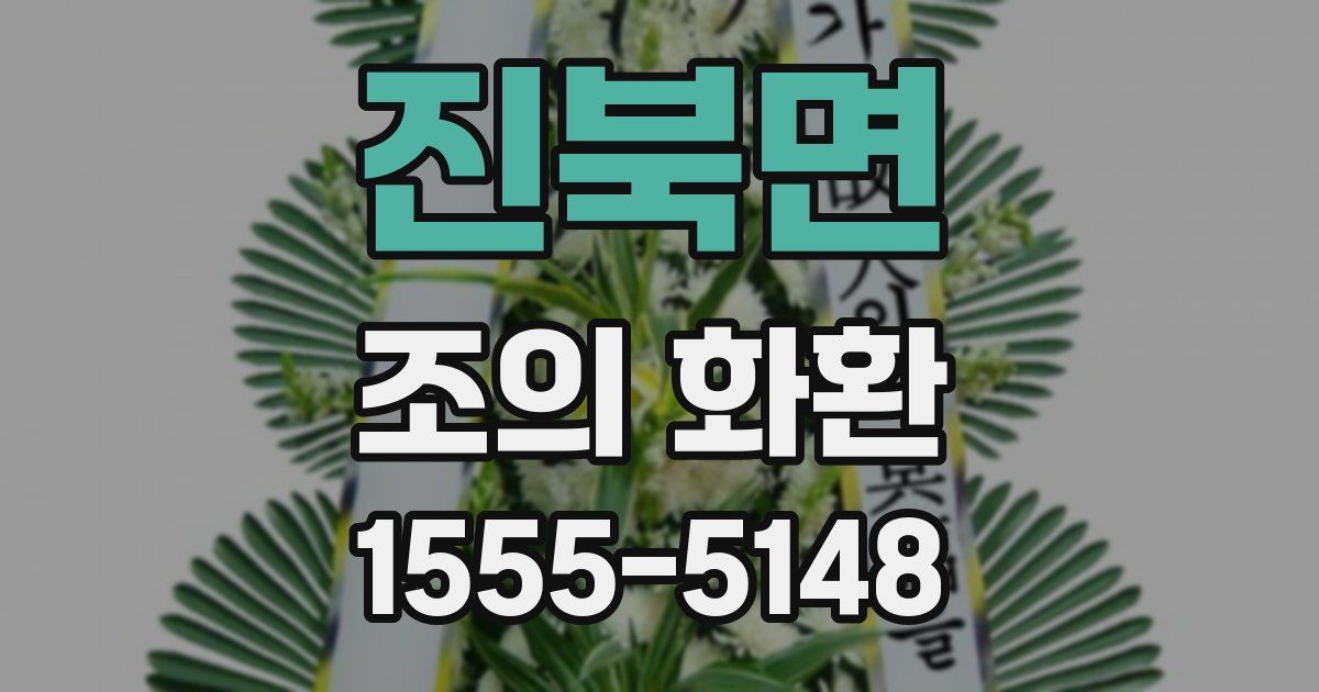 진북면 조의 화환