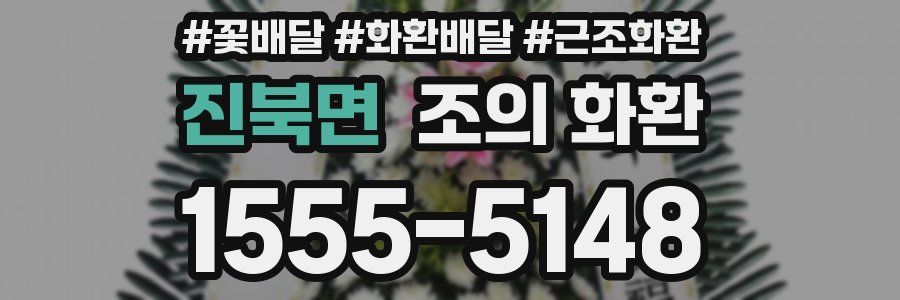 진북면 조의 화환