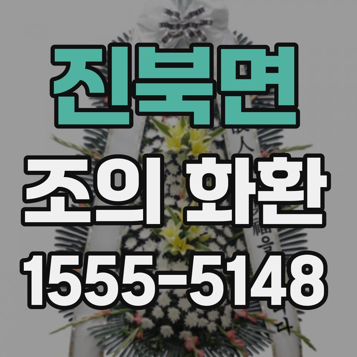 진북면 조의 화환