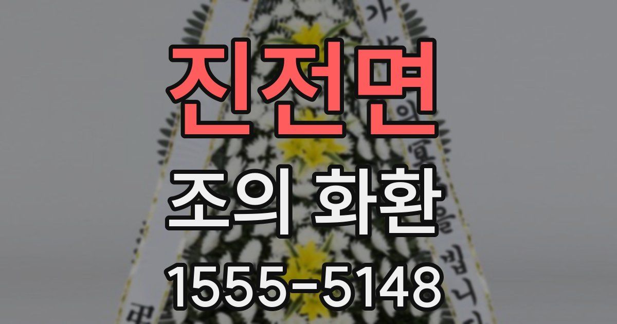 진전면 조의 화환