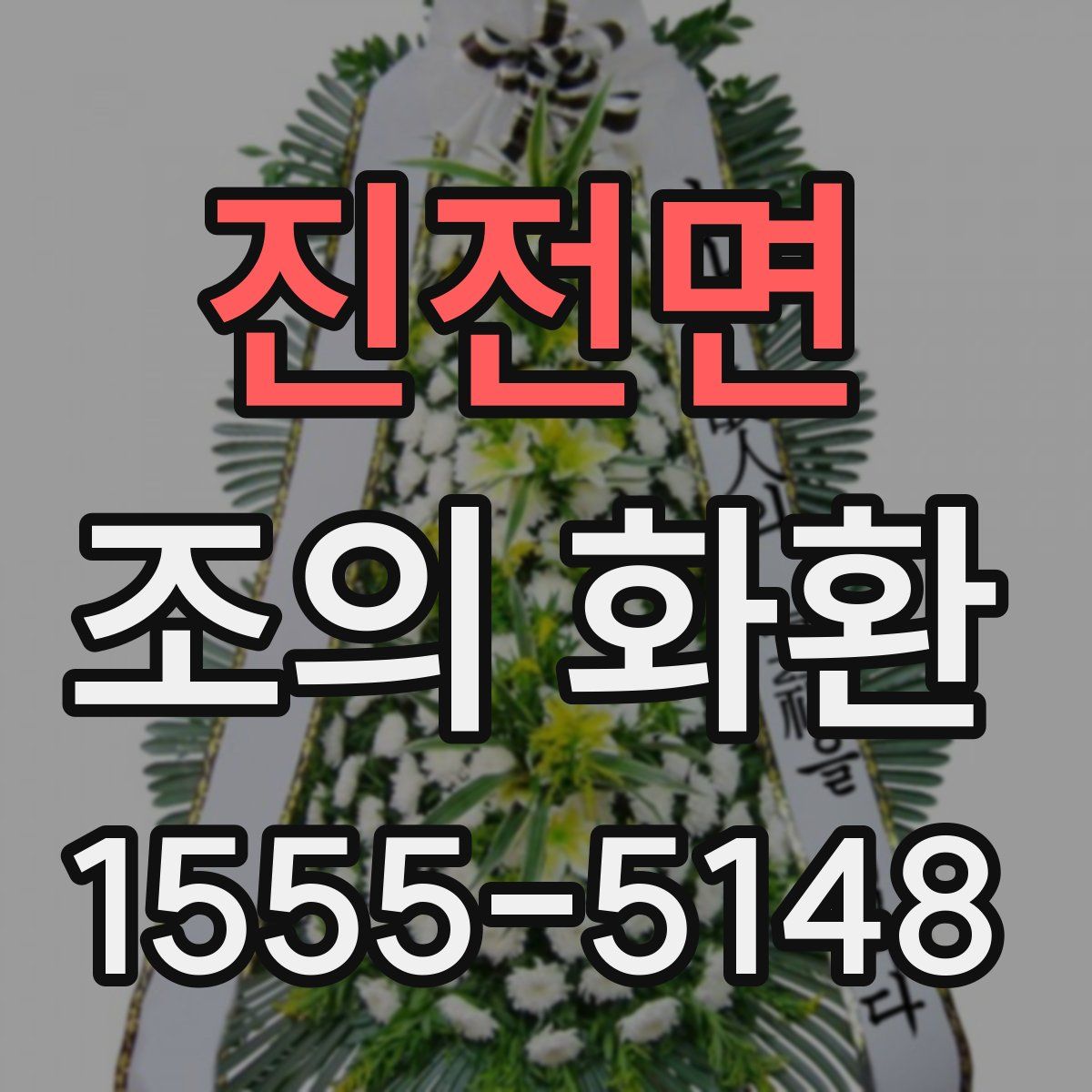 진전면 조의 화환