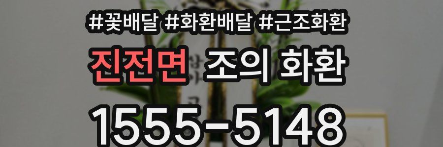 진전면 조의 화환