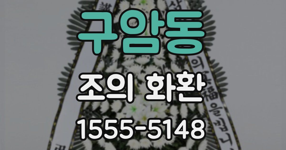 구암동 조의 화환