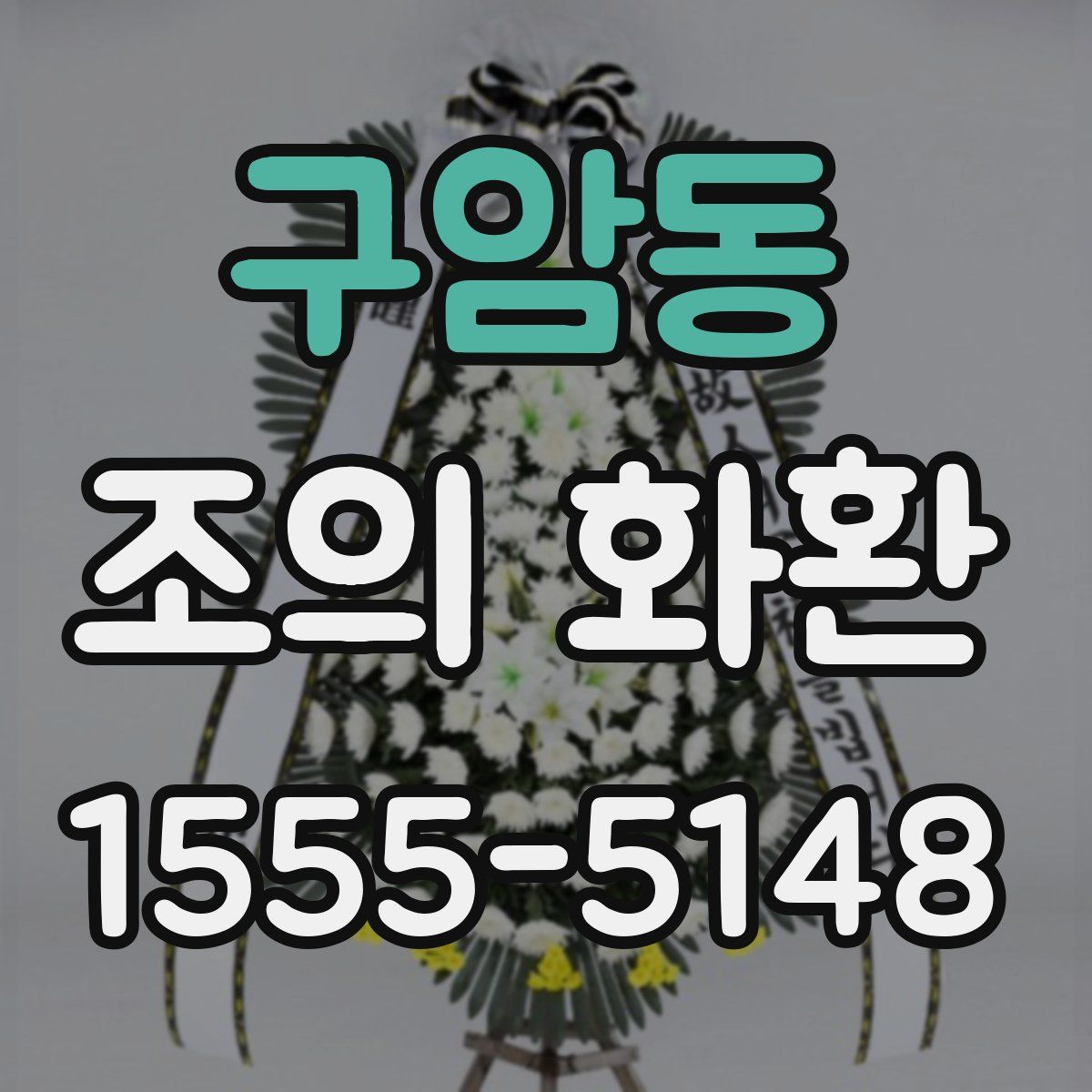 구암동 조의 화환