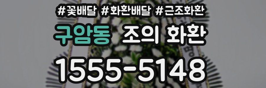 구암동 조의 화환