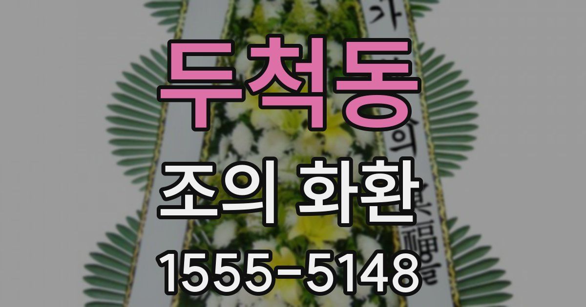 두척동 조의 화환
