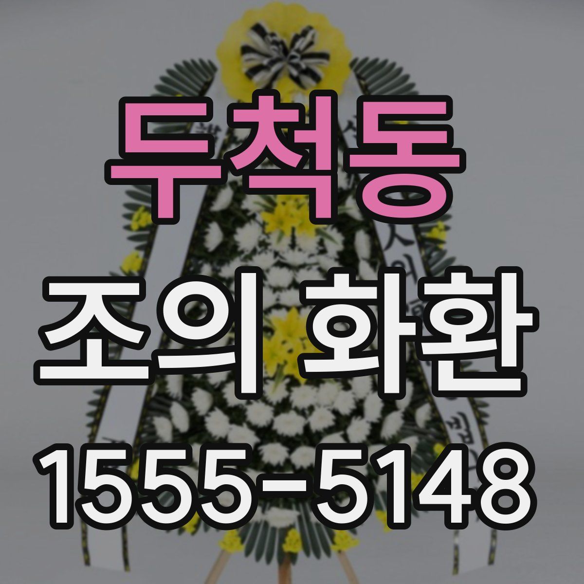 두척동 조의 화환