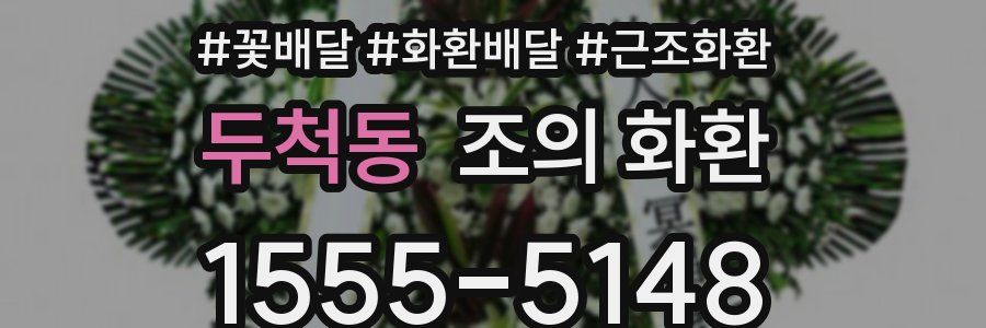 두척동 조의 화환