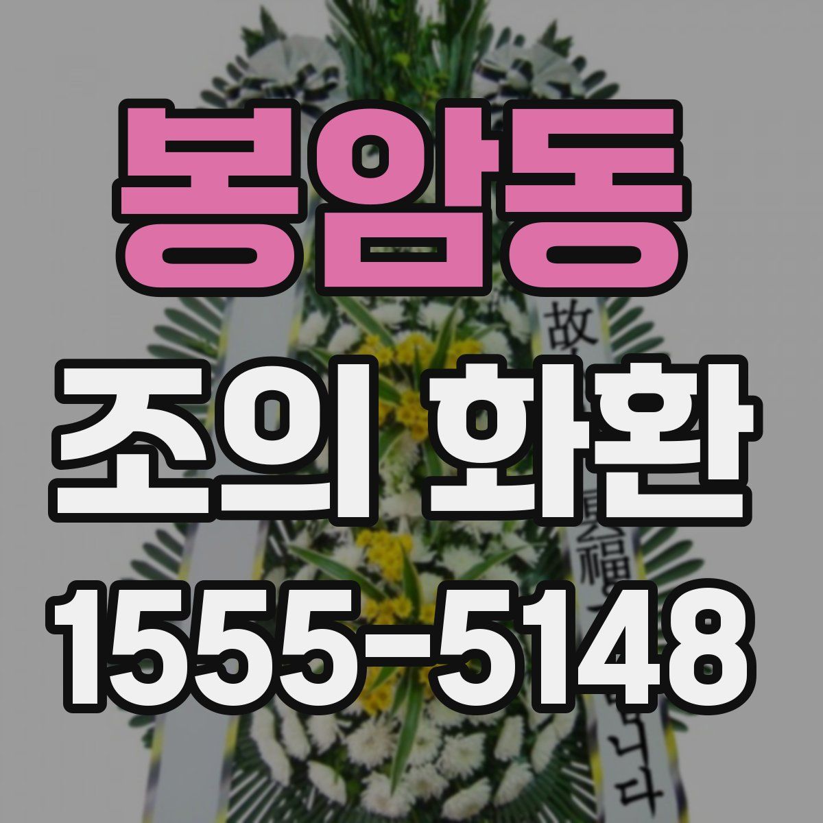 봉암동 조의 화환